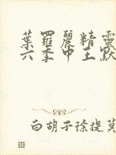 叶罗丽精灵梦第六季中王默