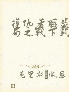 复仇者联盟4终局之战下载封面