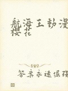 航海王动漫免费樱花