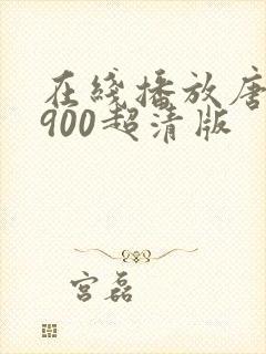 在线播放唐探1900超清版