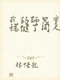 我的师兄实在太稳健了同人文