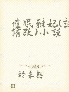 催眠雅妃(认知修改)小说封面