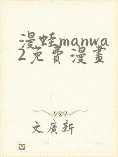 漫蛙manwa2免费漫画