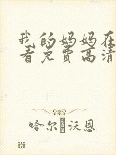 我的妈妈在线观看免费高清完整泰剧