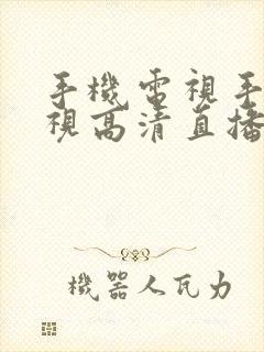 手机电视手机电视高清直播