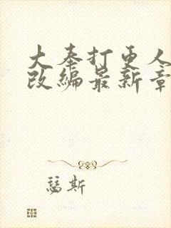 大奉打更人绿帽改编最新章节