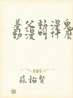 养父动漫鬼父的动漫叫什么名字