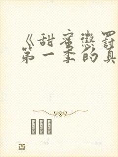 《甜蜜惩罚2》第一季的真人版