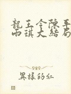 龙王令陈平,苏雨琪大结局封面