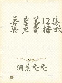 吾岸第12集全集免费播放在线观看封面