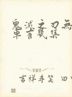 鬼灭之刃无限列车有几集