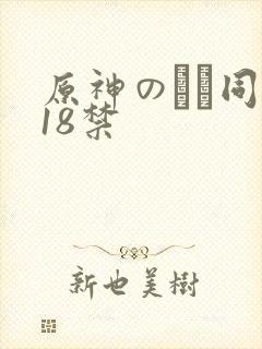 原神のエロ同人18禁