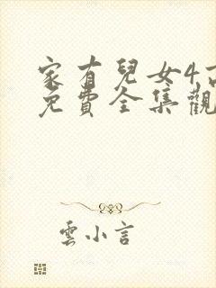 家有儿女4高清免费全集观看