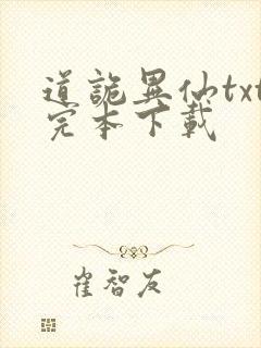道诡异仙txt完本下载