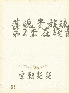 落魄贵族琉璃川第2季在线观看