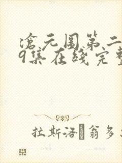 沧元图第二季39集在线完整免费观看封面