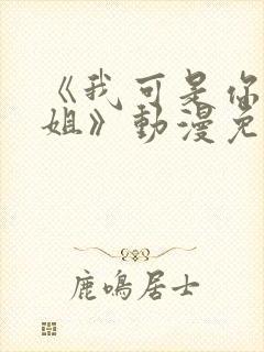 《我可是你的姐姐》动漫免费观看