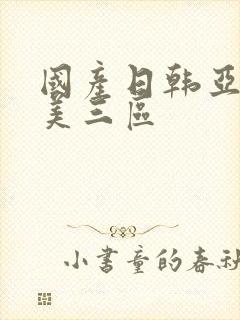 国产日韩亚洲欧美三区