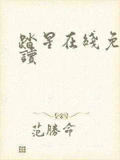 踏星在线免费阅读