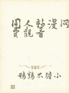 同人动漫网站免费观看封面