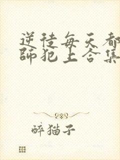 逆徒每天都想欺师犯上合集