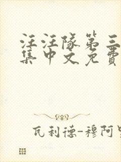 汪汪队第三季全集中文免费封面