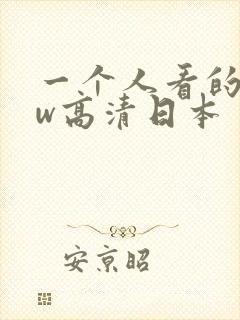 一个人看的www高清日本