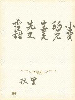 霍先生的小祖宗甜又美免费视频