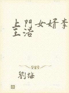 上门女婿李洁与王浩