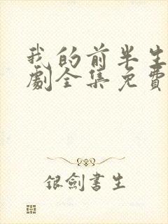 我的前半生电视剧全集免费播放高清在线观看