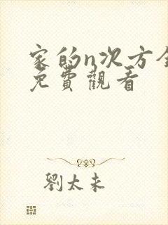 家的n次方全集免费观看