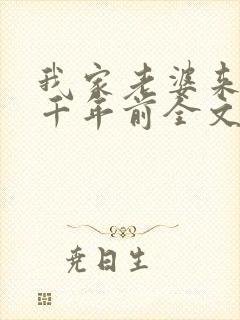 我家老婆来自一千年前全文免费阅读