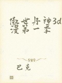 傲世丹神3d动漫第一季