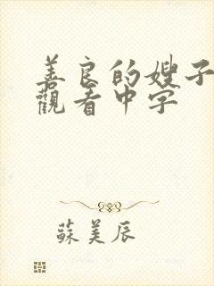 善良的嫂子在线观看中字封面