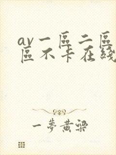 av一区二区三区不卡在线看