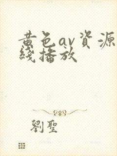 黄色av资源在线播放