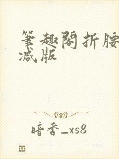 笔趣阁折腰无删减版