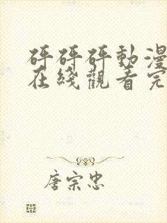 砰砰砰动漫高清在线观看完整版封面