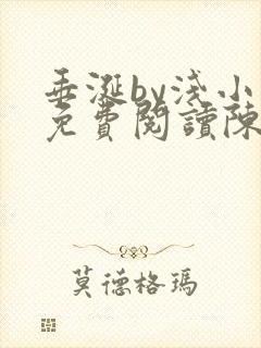 垂涎by浅小说免费阅读陈宇