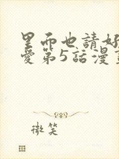 里面也请好好疼爱第5话漫画在哪看全集封面