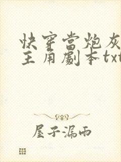 快穿当炮灰拿到主角剧本txt