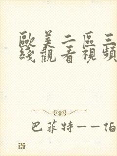 欧美二区三区在线观看视频