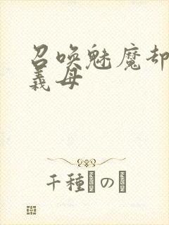 召唤魅魔却来了义母