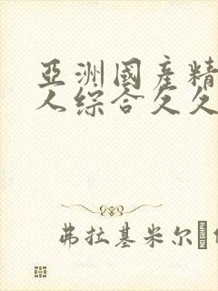 亚洲国产精品成人综合久久久免…封面