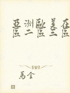 亚洲欧美在线一区二区三区