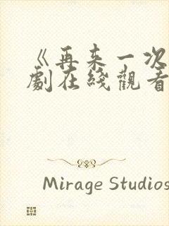 《再来一次》日剧在线观看中文