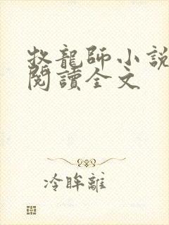 牧龙师小说免费阅读全文