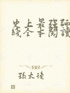 史上最强师父在线全本阅读封面