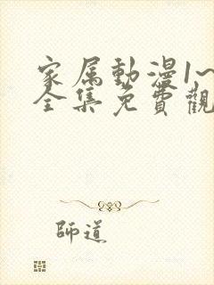 家属动漫1~6全集免费观看