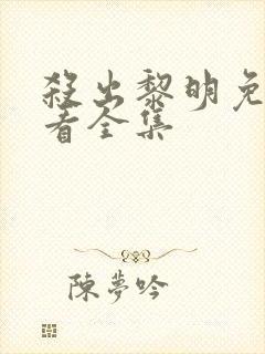 杀出黎明免费观看全集封面